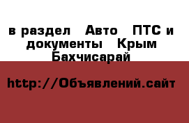  в раздел : Авто » ПТС и документы . Крым,Бахчисарай